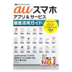 ａｕスマホアプリ＆サービス徹底活用ガイド／鈴木朋子