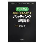 Yahoo! Yahoo!ショッピング(ヤフー ショッピング)野球に革命を起こすバッティング理論／安藤秀