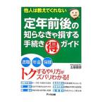Yahoo! Yahoo!ショッピング(ヤフー ショッピング)定年前後の知らなきゃ損する手続き得ガイド／土屋信彦