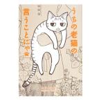うちの老猫の言うことにゃ／ふじのはるか