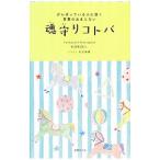 Yahoo! Yahoo!ショッピング(ヤフー ショッピング)魂守（みまも）りコトバ／ＫＯＫＯｒｉ