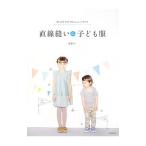 直線縫いの子ども服／渡部サト