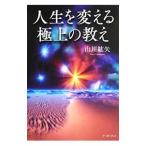 Yahoo! Yahoo!ショッピング(ヤフー ショッピング)人生を変える極上の教え／山川紘矢