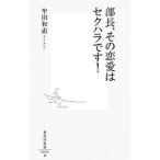 部長、その恋愛はセクハラです！／牟田和恵