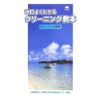 よくわかるクリーニング教本−クリーニング師編−／全国生活衛生営業指導センター