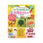 子どもの発達を促す知育おもちゃ／寺西恵里子