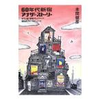 ６０年代新宿アナザー・ストーリー／本間健彦