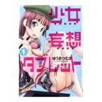 少女妄想タブレット 1／ゆうきつむぎ