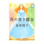 西の善き魔女 １ セラフィールドの少女／荻原規子