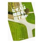 方向オンチの博物誌 なぜ人は地図を回すのか／村越真