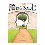 脳からみた心／山鳥重