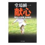 献心（警視庁失踪課・高城賢吾シリーズ１０）／堂場瞬一