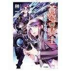 蒼穹騎士−ボーダー・フリークス−／榊一郎