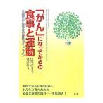 Yahoo! Yahoo!ショッピング(ヤフー ショッピング)「がん」になってからの食事と運動／アメリカがん協会
