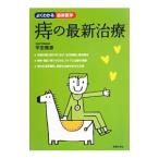 Yahoo! Yahoo!ショッピング(ヤフー ショッピング)痔の最新治療／平田雅彦