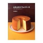ふわふわシフォンケーキ／津田陽子