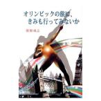 Yahoo! Yahoo!ショッピング(ヤフー ショッピング)オリンピックの旅に、きみも行ってみないか／広畑成志