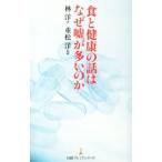 Yahoo! Yahoo!ショッピング(ヤフー ショッピング)食と健康の話はなぜ嘘が多いのか／林洋（１９５３〜）
