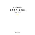 コンビニ食材だけで健康ラクうまごはん／佐々木ゆり