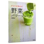 からだが変わる!野菜パワージュース/藤井香江