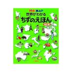 Yahoo! Yahoo!ショッピング(ヤフー ショッピング)世界がわかるちずのえほん／冬野いちこ