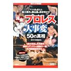 流血！プロレス大事変５０の真相／双葉社