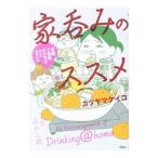家呑みのススメ／カツヤマケイコ