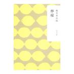 檸檬／梶井基次郎