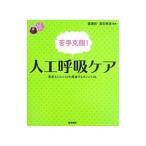 Yahoo! Yahoo!ショッピング(ヤフー ショッピング)苦手克服！人工呼吸ケア／広瀬稔