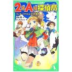 ２年Ａ組探偵局／宗田理