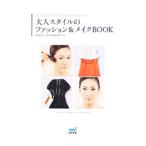 大人スタイルのファッション＆メイクＢＯＯＫ／仲田佐知子