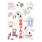 復興グルメ旅／復興グルメ取材班
