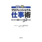 ＳＥを極めるプロフェッショナル仕事術／横塚裕志