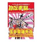 自転車脳の人々／辰巳出版