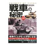 戦車の秘密／斎木伸生