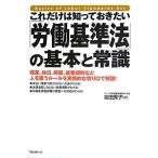 これだけは知っておきたい「労働基準法」の基本と常識／吉田秀子（行政書士）