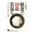 Yahoo! Yahoo!ショッピング(ヤフー ショッピング)「粗食」で１０歳若返る／幕内秀夫