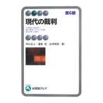現代の裁判／市川正人