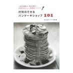 Yahoo! Yahoo!ショッピング(ヤフー ショッピング)行列のできるパンケーキショップ１０１／サンゼロミニッツ