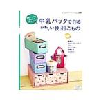 Yahoo! Yahoo!ショッピング(ヤフー ショッピング)牛乳パックで作るかわいい便利こもの