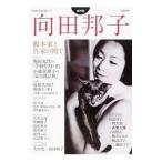 向田邦子 総特集／河出書房新社