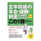 Yahoo! Yahoo!ショッピング(ヤフー ショッピング)定年前後の年金・保険・税金の手続きをするならこの１冊／岡田良則
