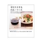 平日ラクするたれ・ソース