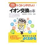 トコトンやさしいイオン交換の本／岡田哲男