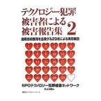 テクノロジー犯罪被害者による被害報告集 ２／内山治樹（１９６１〜）