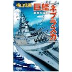 群龍の海(3)−巨艦「ネブラスカ」−／横山信義