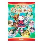 DVD／ハローキティとオズの魔法の国