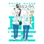 Yahoo! Yahoo!ショッピング(ヤフー ショッピング)アニメ映画『聖☆おにいさん』公式ガイド／中村光【監修】