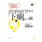 Yahoo! Yahoo!ショッピング(ヤフー ショッピング)がんばるほどツライ「下痢」という病／石蔵文信