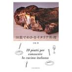 １０皿でわかるイタリア料理／宮嶋勲